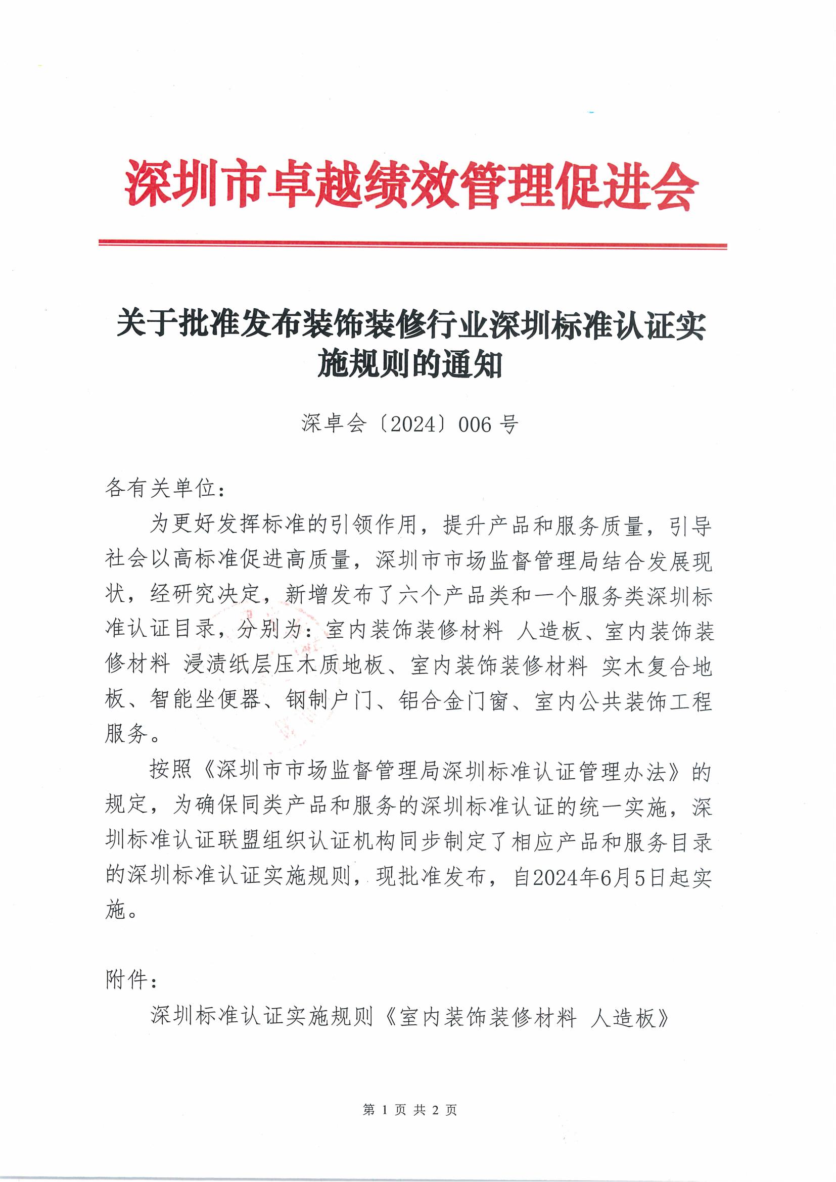 关于批准发布装饰装修行业深圳标准认证实施规则的通知