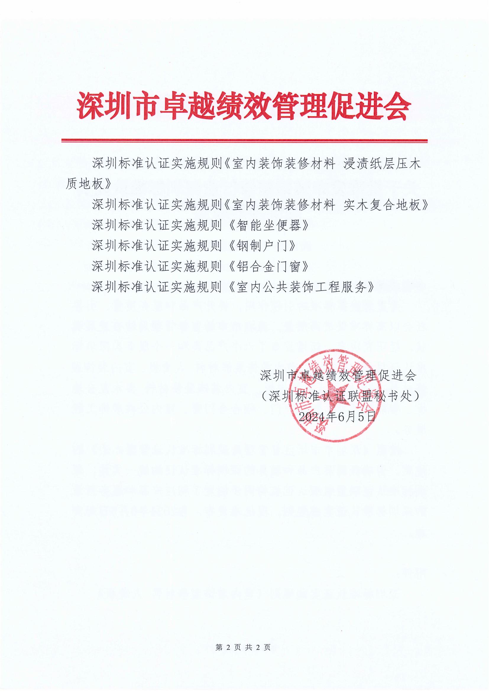 关于批准发布装饰装修行业深圳标准认证实施规则的通知