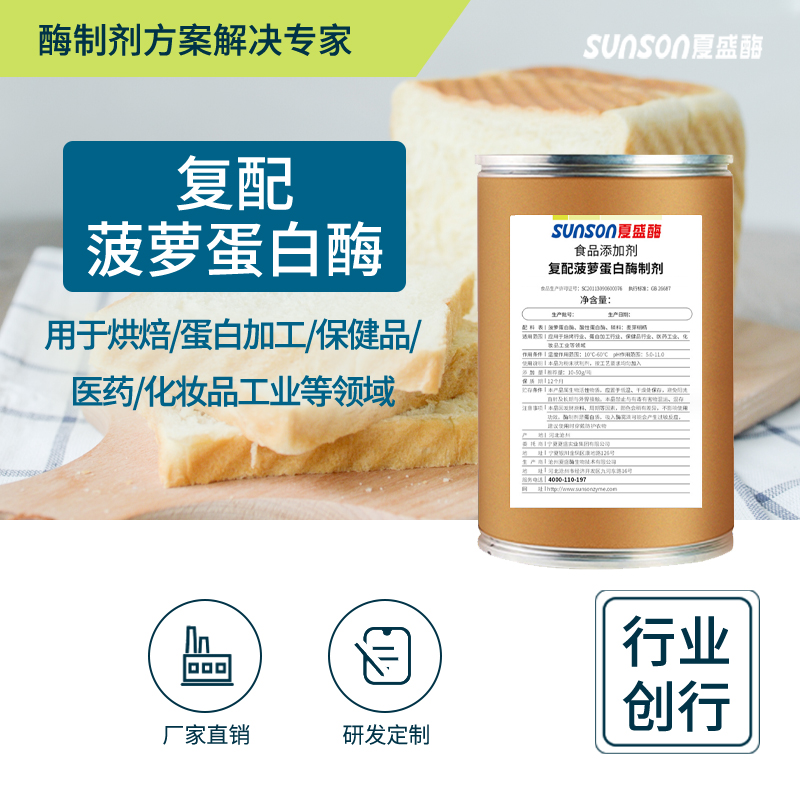 夏盛固体食品级菠萝蛋白酶10万酶活(烘焙/肉类嫩化/保健品/化妆品可用)FDG-2201