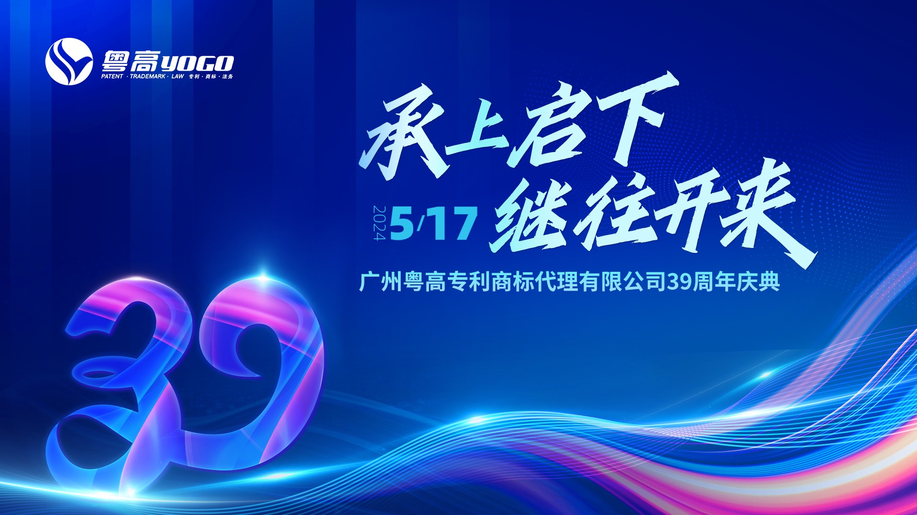 广州粤高“承上启下，继往开来——39周年庆典活动”隆重举行