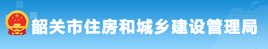 韶關(guān)市住建管理局關(guān)于加強建筑業(yè)企業(yè)資質(zhì)審批和管理工作的通知