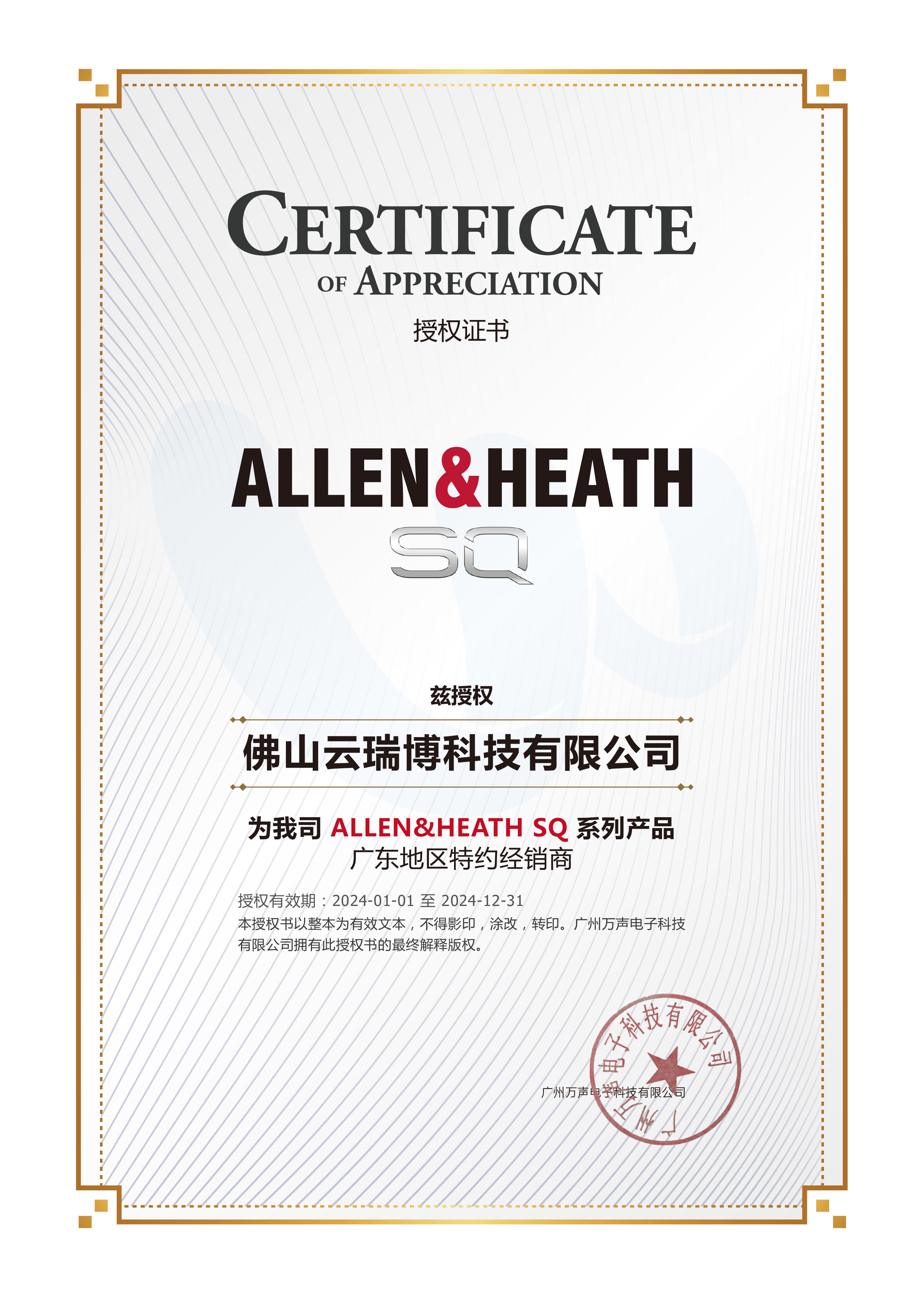 佛山云瑞博获得ALLEN&HEATH品牌授权