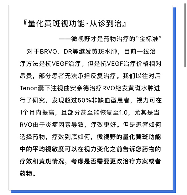 『量化黄斑视功能·从诊到治』— 微视野才是药物治疗的“金标准”