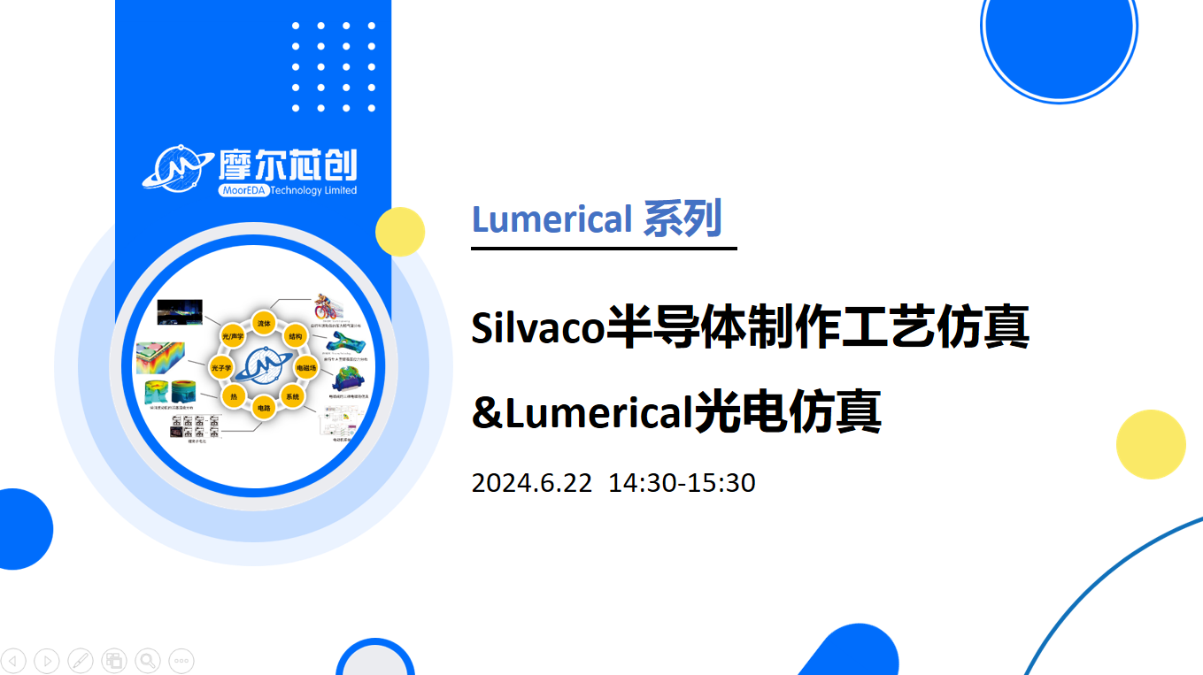 線上活動 | Silvaco半導(dǎo)體制作工藝仿真&Lumerical光電仿真