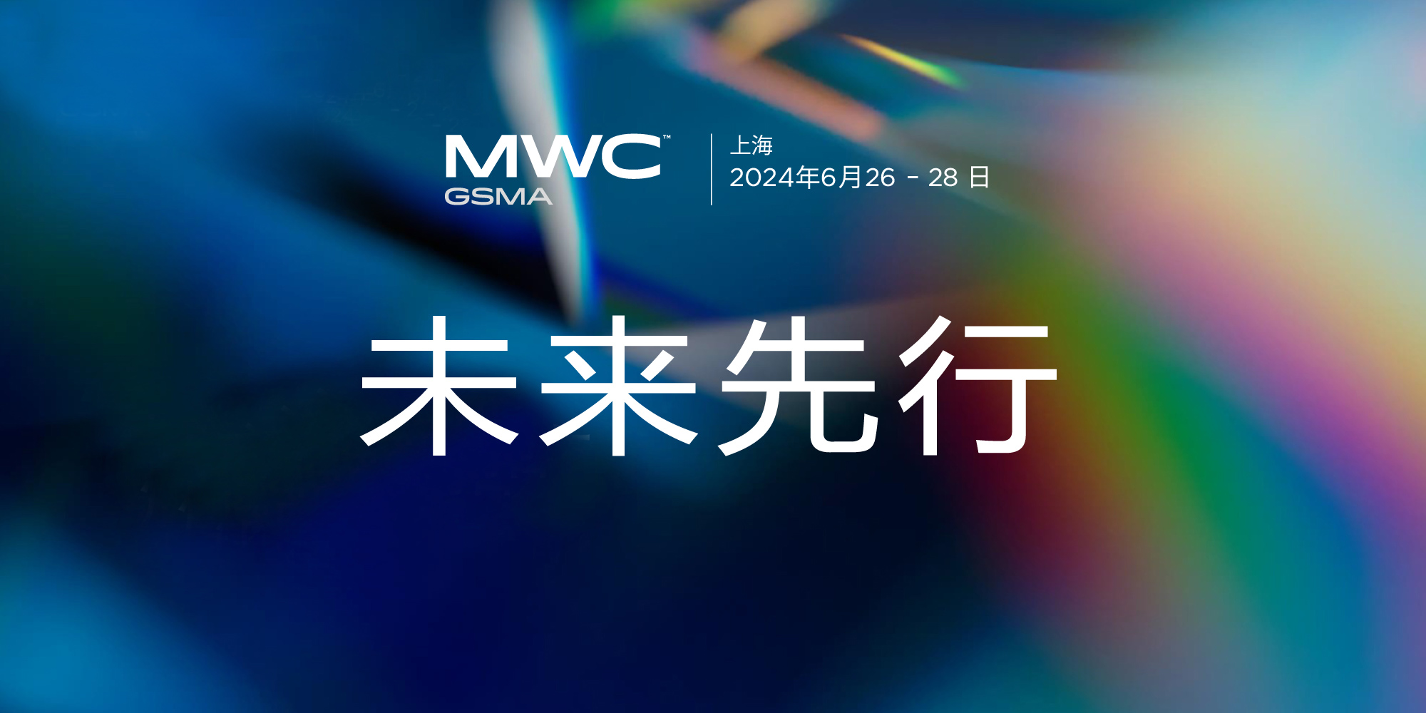 2024MWC邀请函| 途鸽科技隆重邀您相聚世界级峰会！