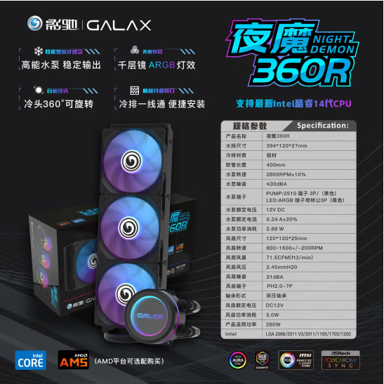 影驰夜魔360R  一体式水冷散热器 