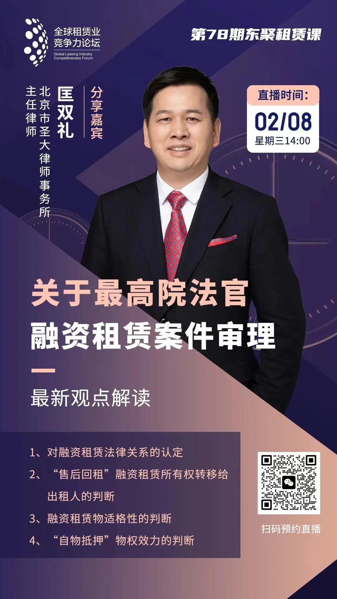 我所匡双礼律师受邀解读最高院融资租赁案件审理最新观点 我所匡双礼律师受邀解读最高院融资租赁案件审理最新观点