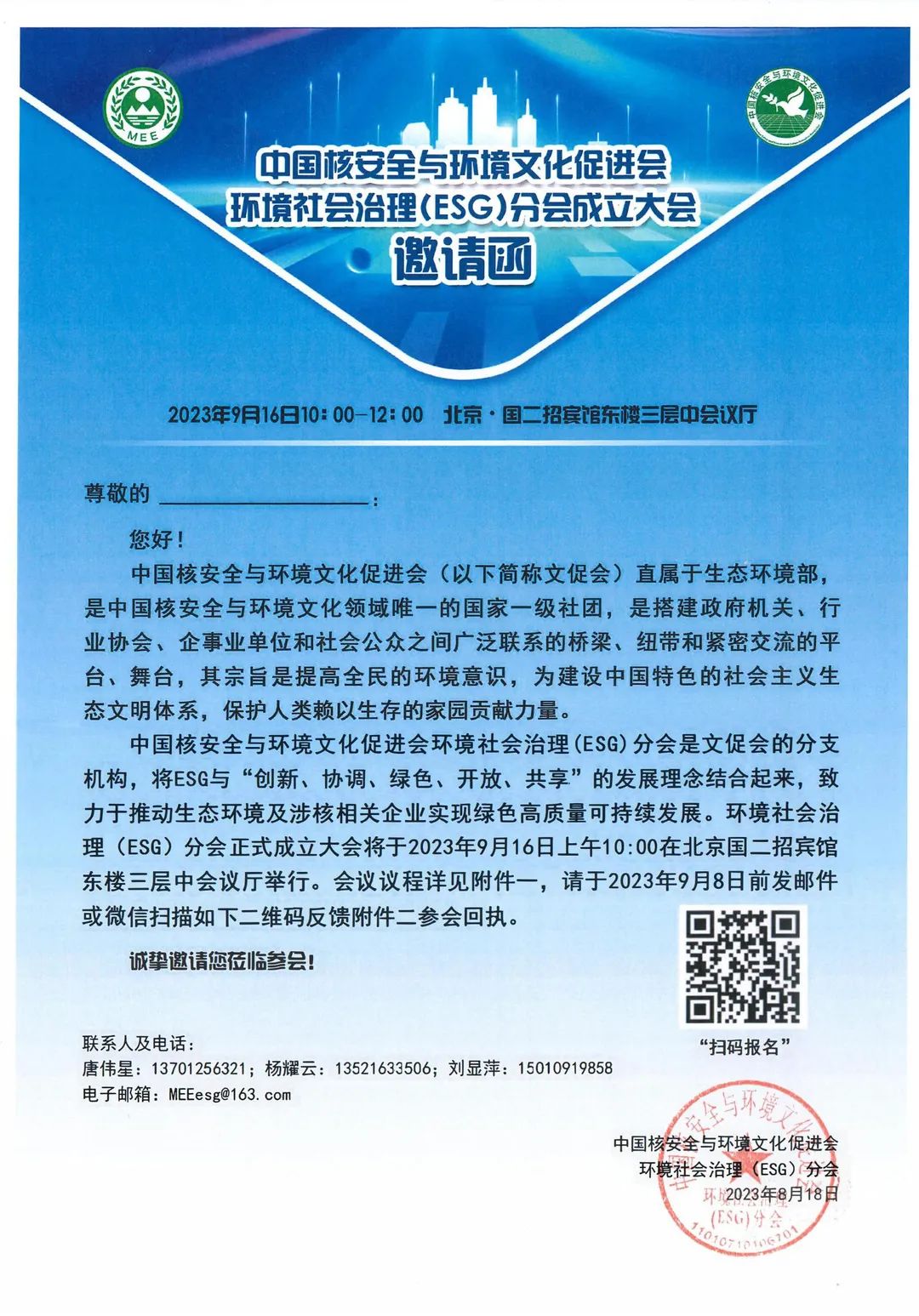 中国核安全与环境文化促进会ESG分会将于9月16日在京成立! 中国核安全与环境文化促进会ESG分会将于9月16日在京成立!