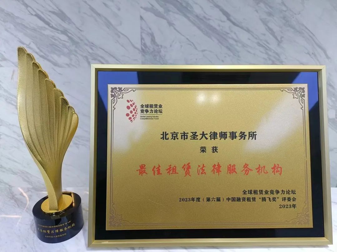 我所荣获第六届中国融资租赁腾飞奖“最佳租赁法律服务机构” 我所荣获第六届中国融资租赁腾飞奖“最佳租赁法律服务机构”