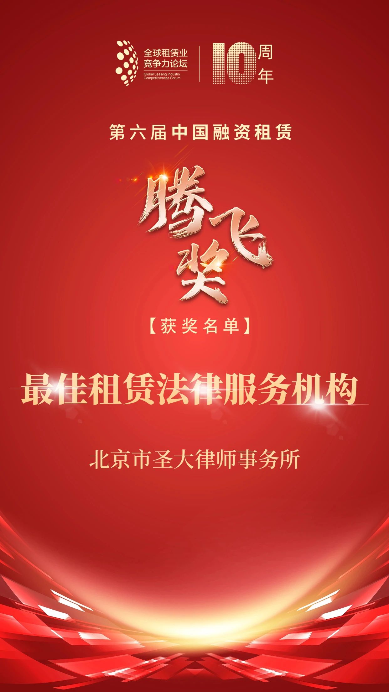 我所荣获第六届中国融资租赁腾飞奖“最佳租赁法律服务机构” 我所荣获第六届中国融资租赁腾飞奖“最佳租赁法律服务机构”