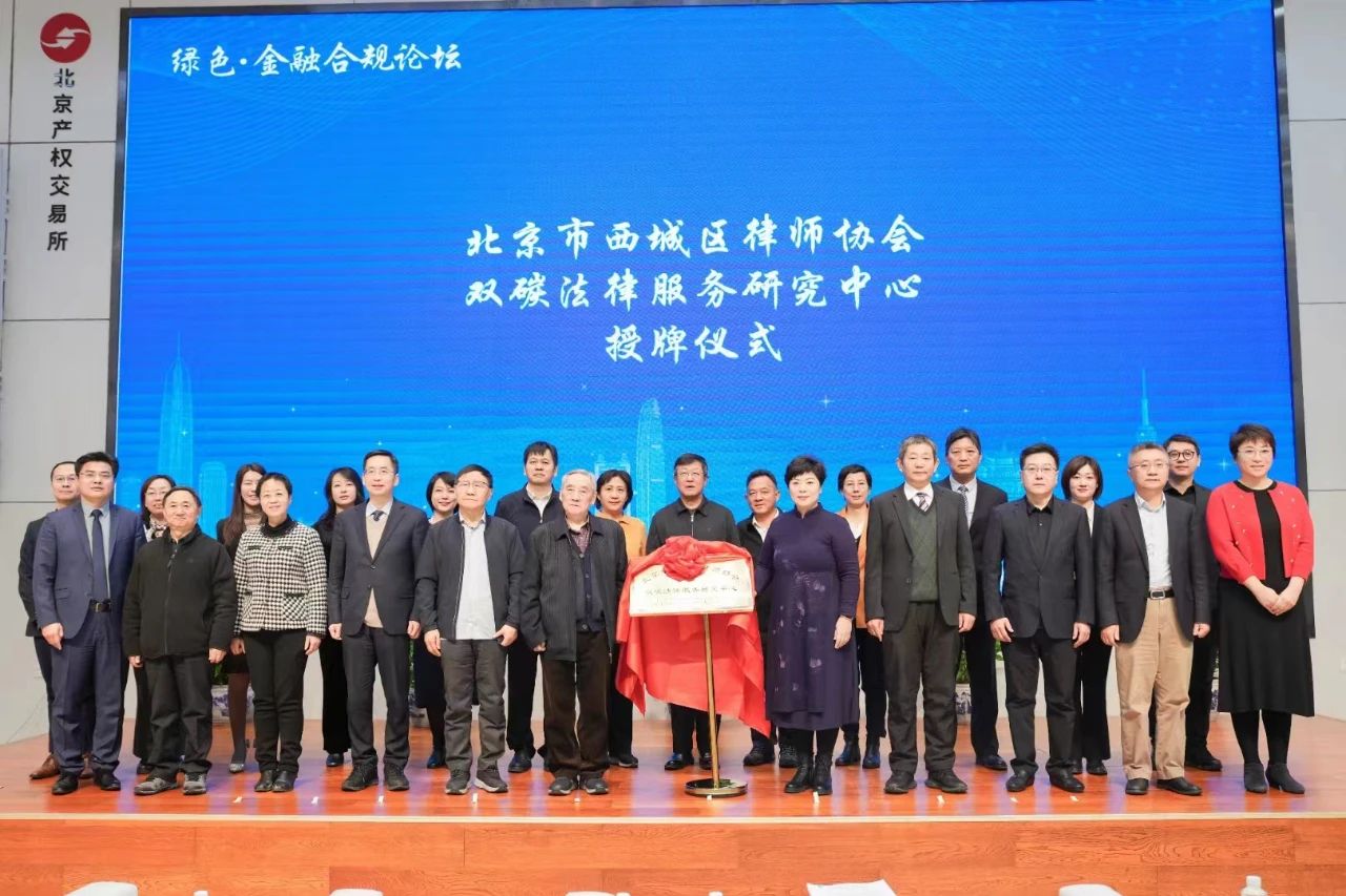 北京市西城区律师协会双碳法律研究中心近日在京揭牌 北京市西城区律师协会双碳法律研究中心近日在京揭牌