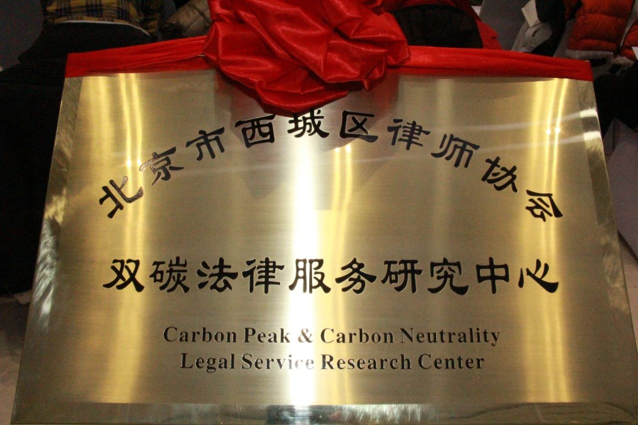 北京市西城区律师协会双碳法律研究中心近日在京揭牌 北京市西城区律师协会双碳法律研究中心近日在京揭牌