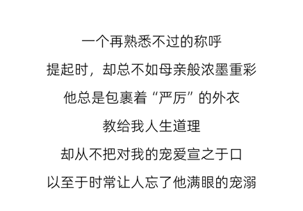 父爱如窗，守护无声——父亲节让爱更清晰。