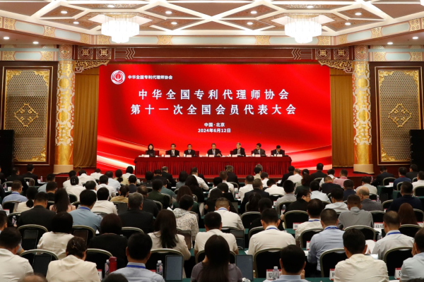 粤高董事长任重受邀参加中华全国专利代理师协会第十一次全国会员代表大会并在知识产权论坛中发表演讲