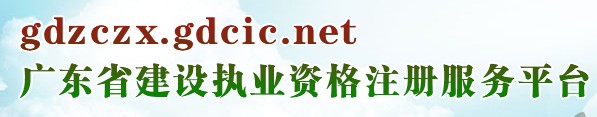 關(guān)于廣東省建設(shè)執(zhí)業(yè)資格注冊業(yè)務(wù)辦公地址搬遷的通知