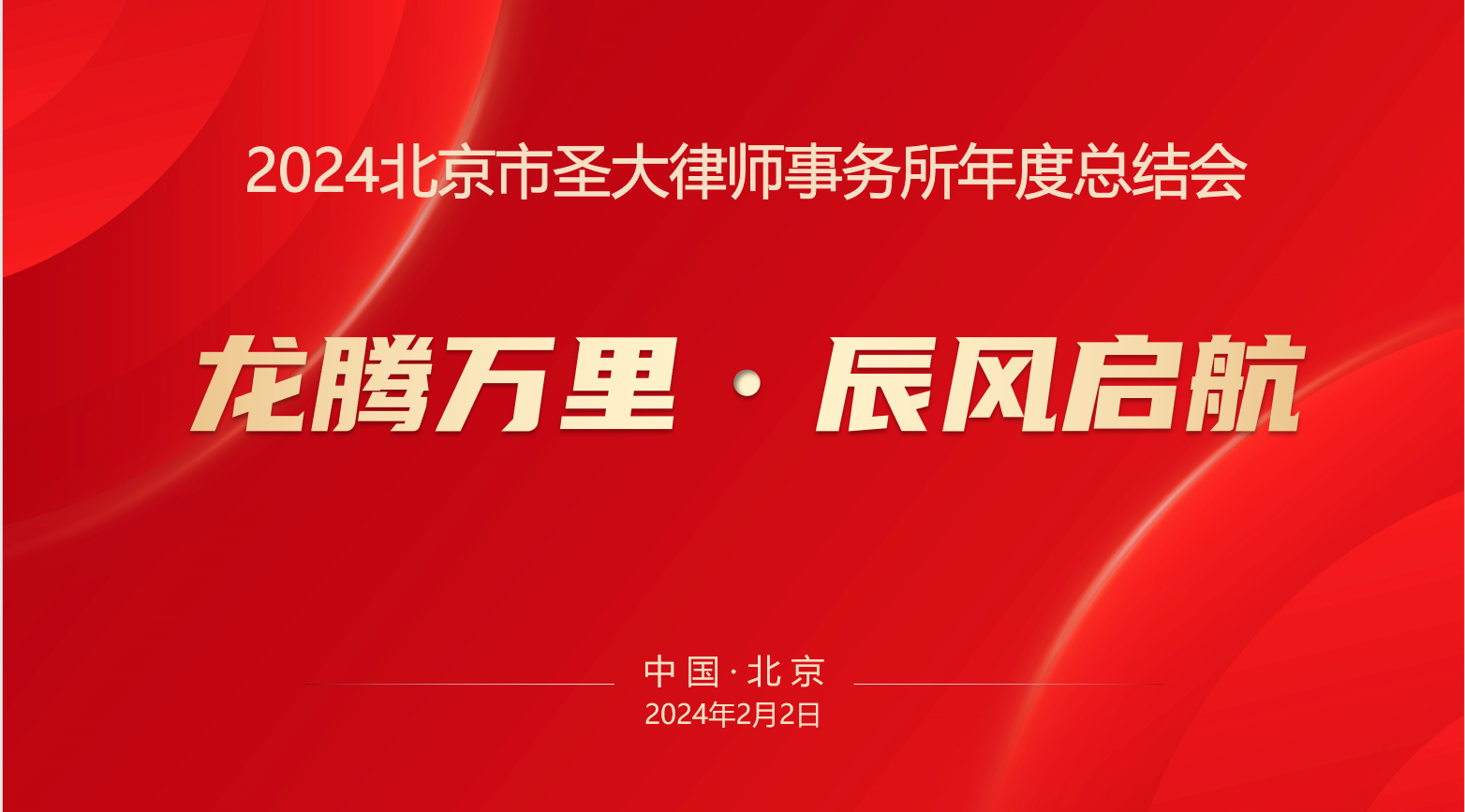 北京市圣大律师事务所召开2024年工作会议 北京市圣大律师事务所召开2024年工作会议