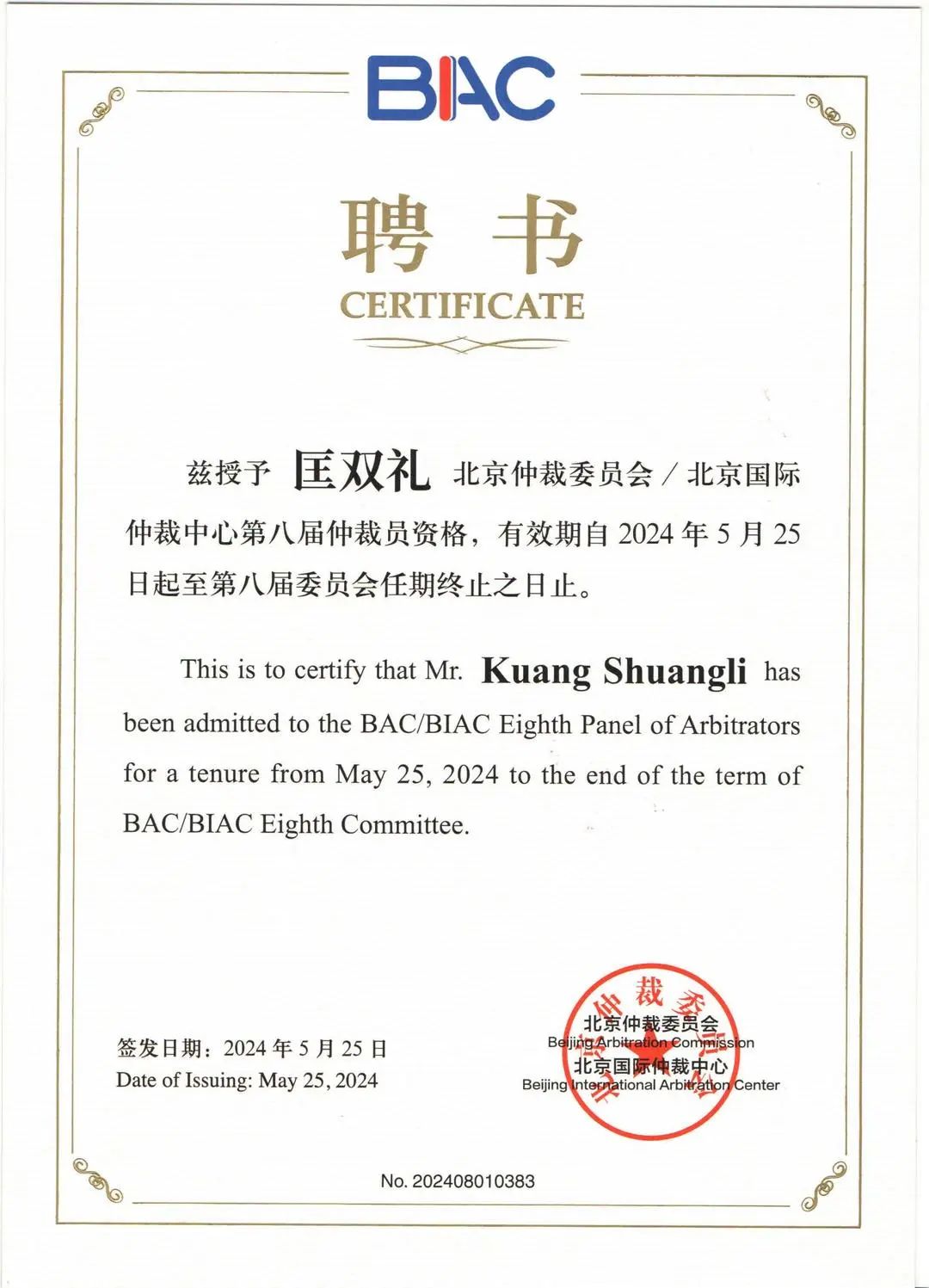 我所匡双礼律师获聘北京仲裁委员会/北京国际仲裁中心第八届仲裁员 我所匡双礼律师获聘北京仲裁委员会/北京国际仲裁中心第八届仲裁员