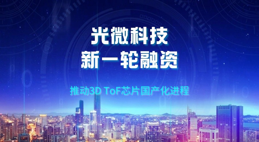 光微科技完成數千萬元新一輪融資 光微科技完成數千萬元新一輪融資