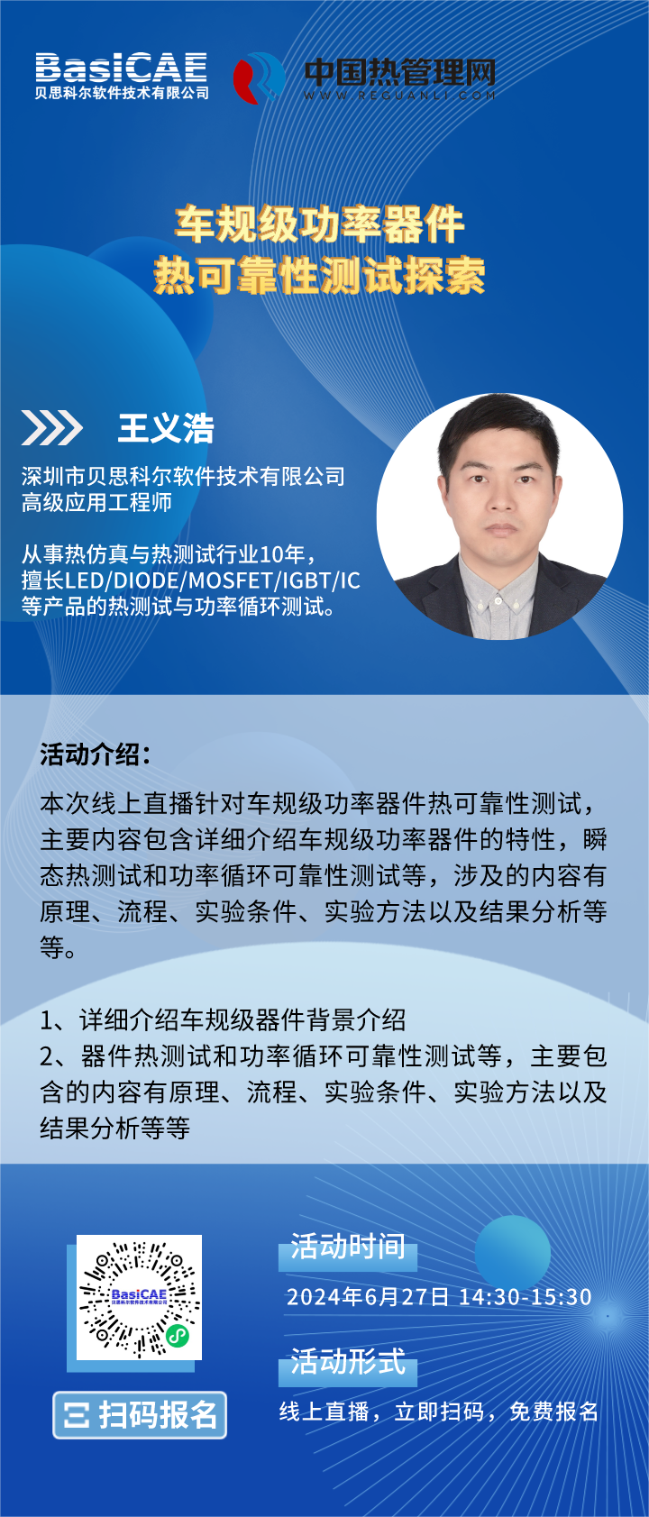 【线上活动】关于车规级功率器件热可靠性测试，贝思科尔讲师有话说！