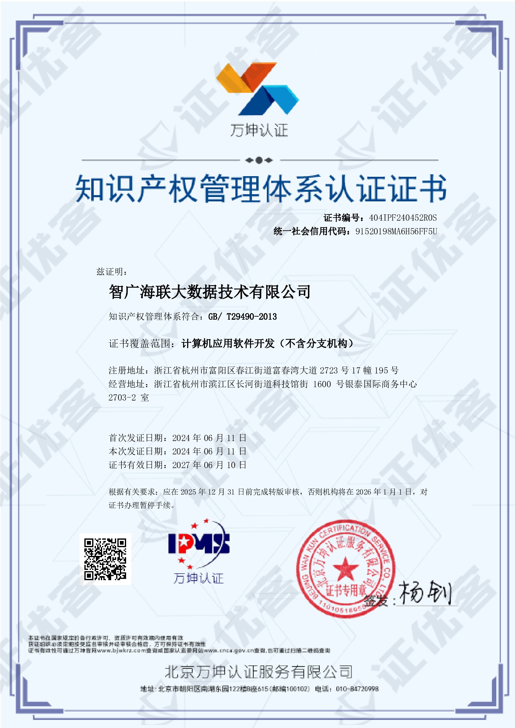 智广海联取得《知识产权管理体系认证》证书