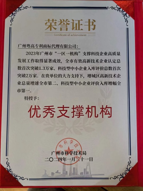 喜报!粤高获评为2023年广州市“一区一机构”优秀支撑机构 喜报!粤高获评为2023年广州市“一区一机构”优秀支撑机构