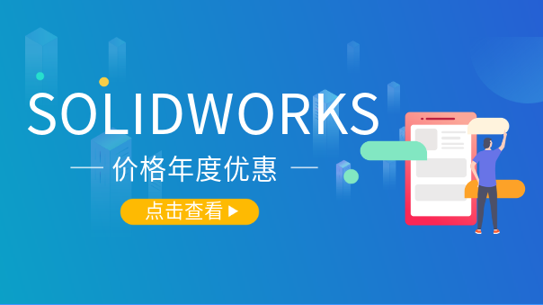 solidworks价格优惠