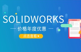 SOLIDWORKS多少钱-SW软件价格详解-亿达四方SOLIDWORKS代理经销商