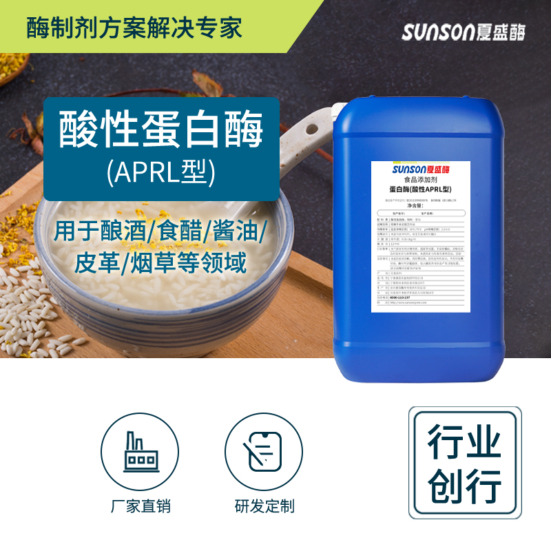 夏盛液体食品级酸性蛋白酶15万酶活(水解蛋白质)FDY-2205