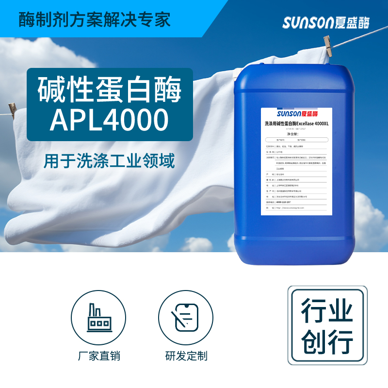 夏盛液体工业碱性蛋白酶(洗涤剂用酶/去除蛋白污渍)GFY-3308