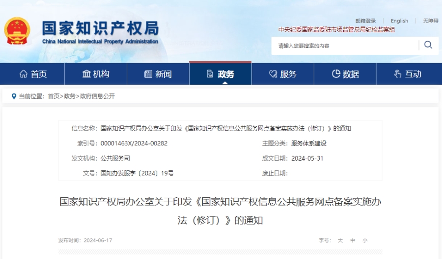国家知识产权局办公室关于印发《国家知识产权信息公共服务网点备案实施办法（修订）》的通知