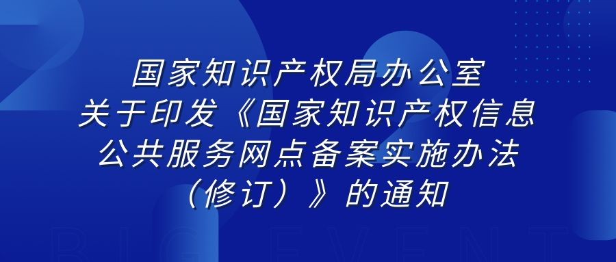 国家知识产权局办公室关于印发《国家知识产权信息公共服务网点备案实施办法（修订）》的通知