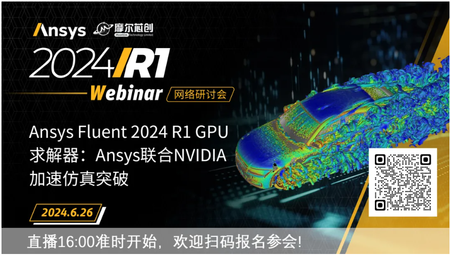 活動 | Ansys Fluent 2024 R1 圖形處理器求解器：Ansys聯(lián)合NVIDIA加速仿真突破