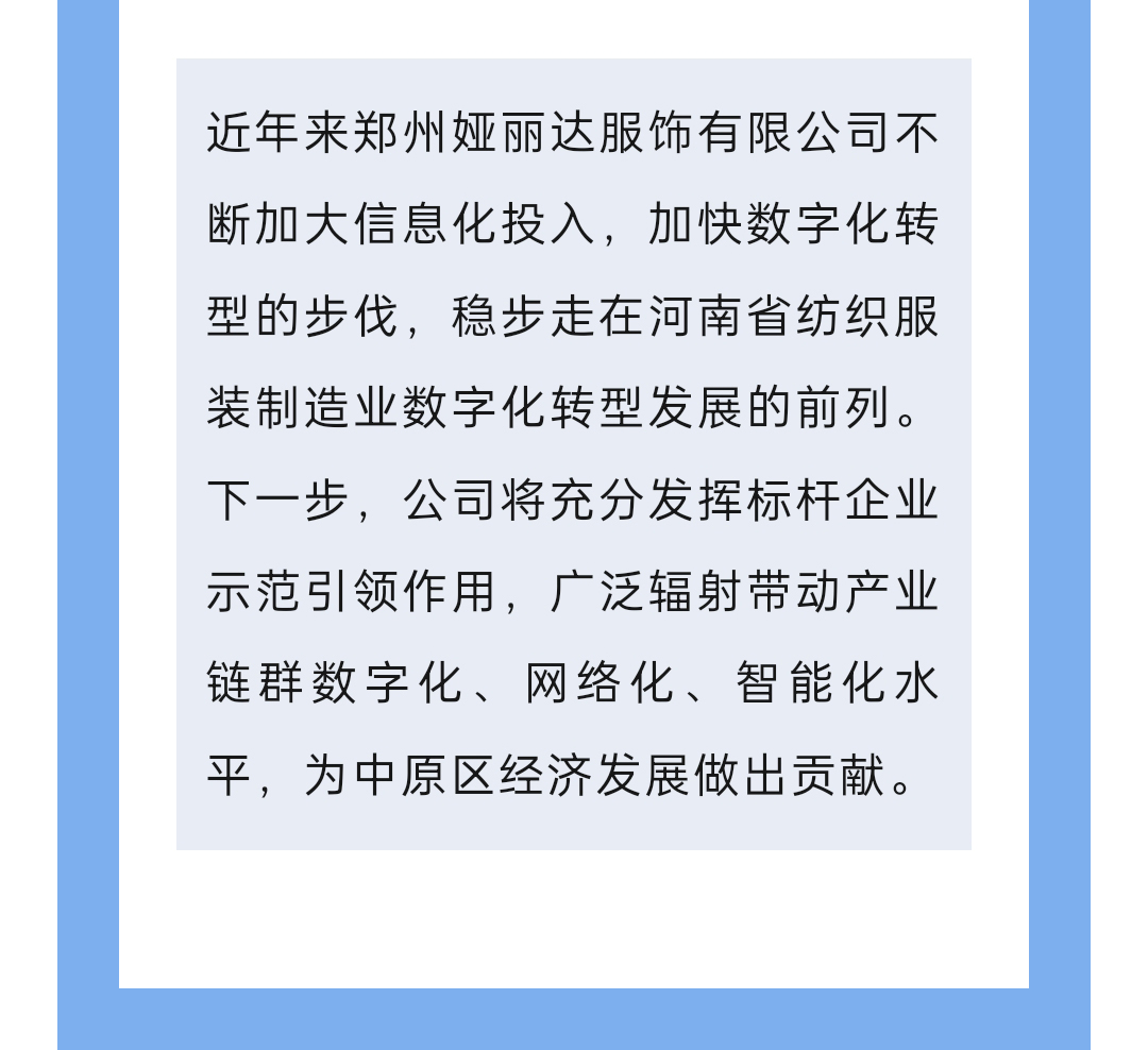 達NEWS丨婭麗達服飾入選2024年河南省數字領航企業中小企業數字化轉型標桿名單