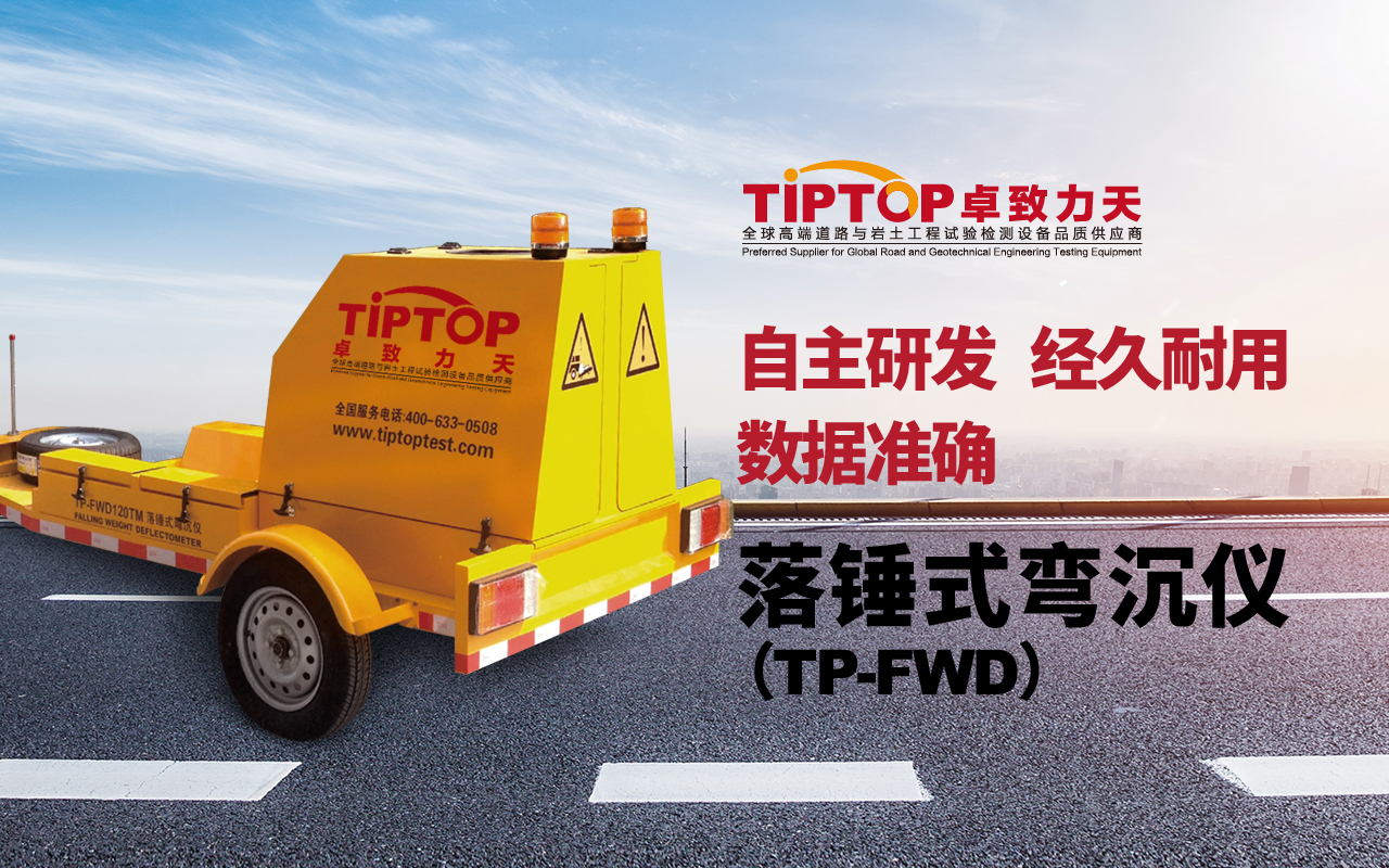 TP-FWD 落錘式彎沉儀