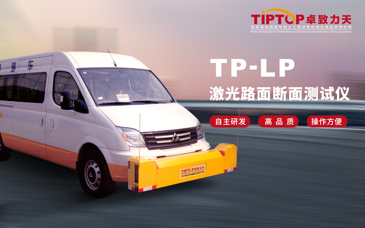 TP-LP 激光路面斷面測(cè)試儀