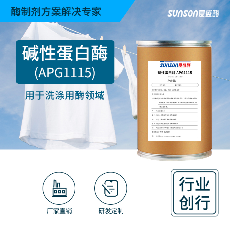 夏盛液体工业碱性蛋白酶(洗涤剂用酶/去除蛋白质污渍)GFG-3313