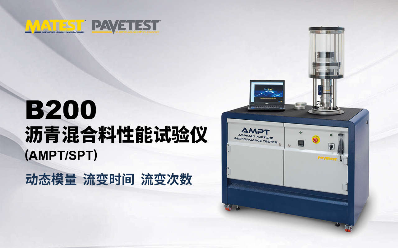 B200 沥青混合料性能试验仪 (AMPT/SPT)