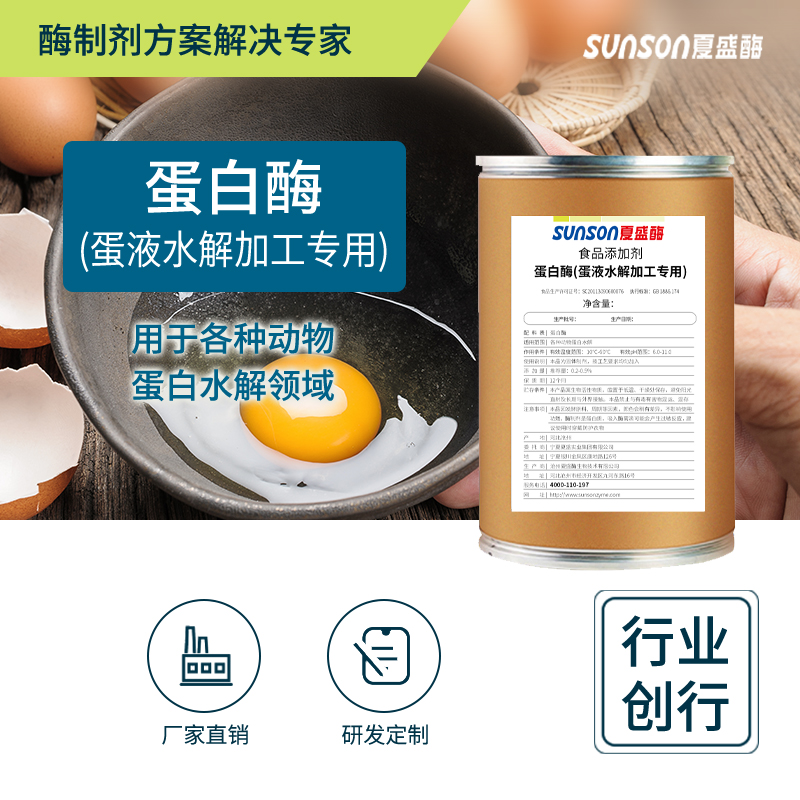 夏盛固体食品用蛋白酶(蛋液水解加工专用)FFG-3905