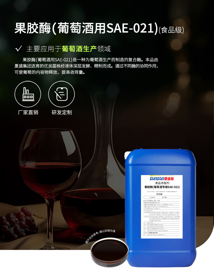 夏盛液体食品用果胶酶(SAE-021/葡萄酒用)FFY-3401