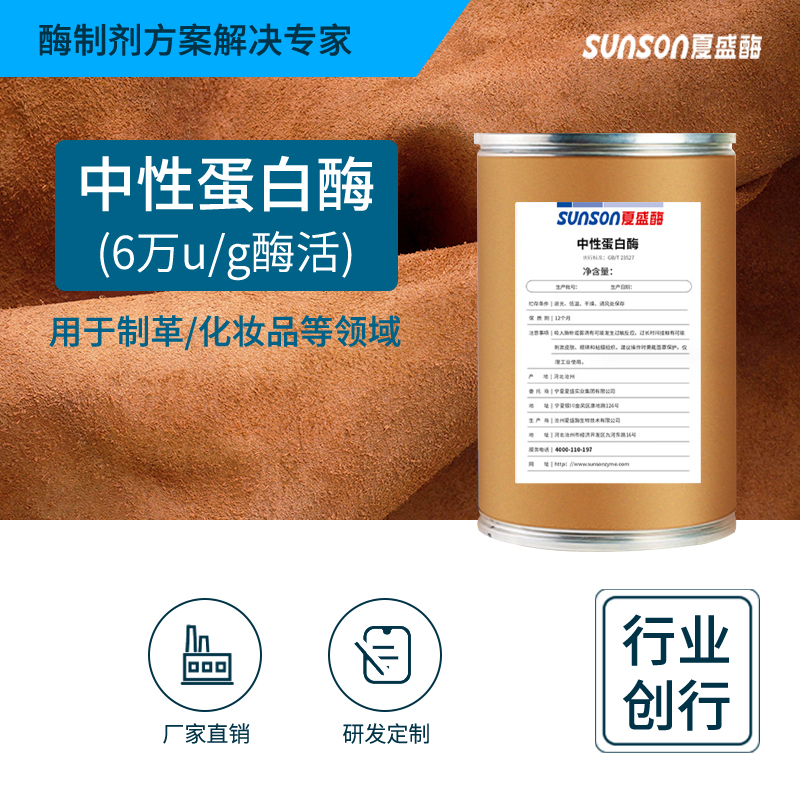 夏盛固体工业级中性蛋白酶5万酶活(皮革/化妆品可用)GDG-2007