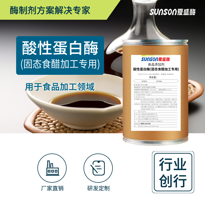 夏盛固体食品酸性蛋白酶(固体食醋加工专用)FFG-3207