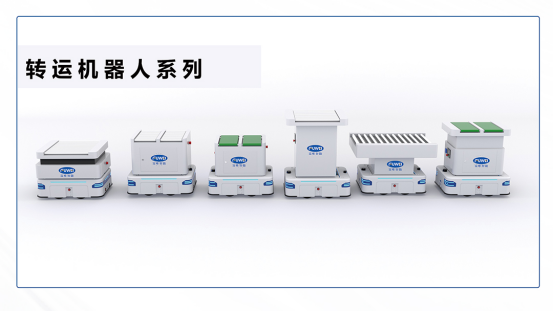 智能转型新选择，富唯转运机器人助您一臂之力