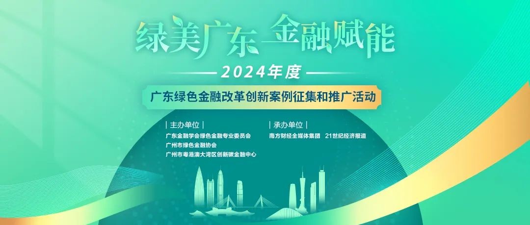 2024年度广东绿色金融改革创新推广案例评议结果公示