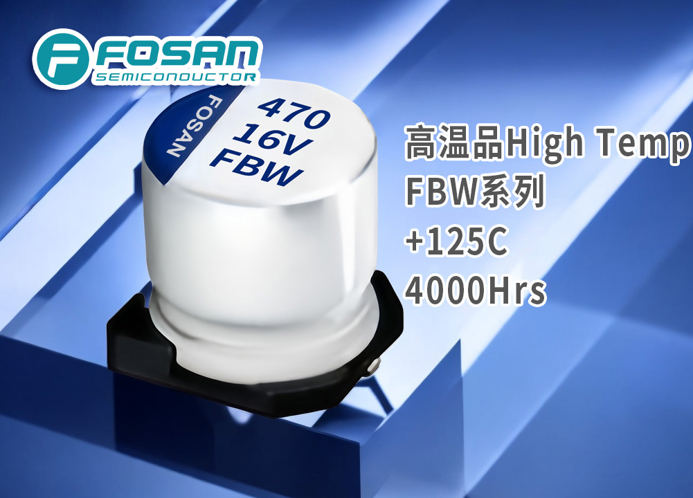 FBW高温品 固液混合贴片电解电容