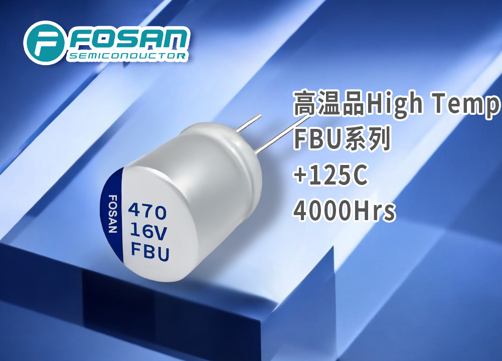 FBU高温品 固液混合直插电解电容