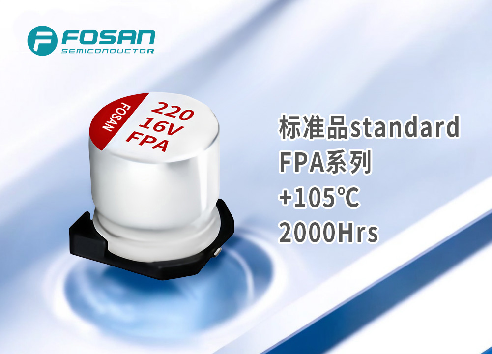 FPA标准品 贴片固态电解电容