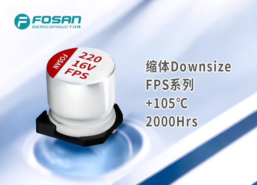 FPS缩体 贴片固态电解电容