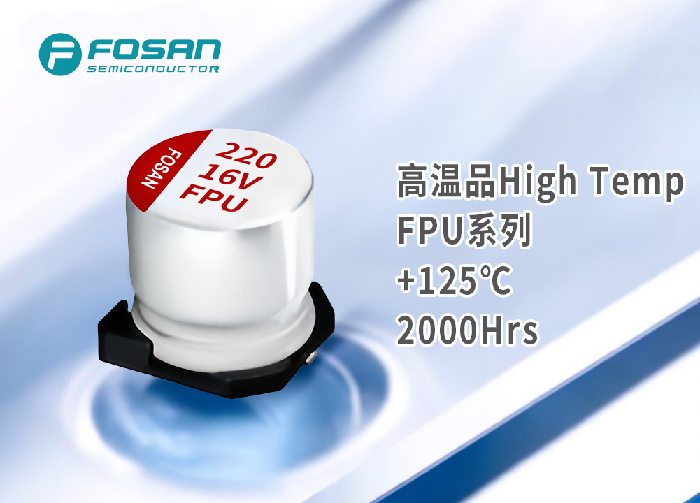 FPU标准品 贴片固态电解电容