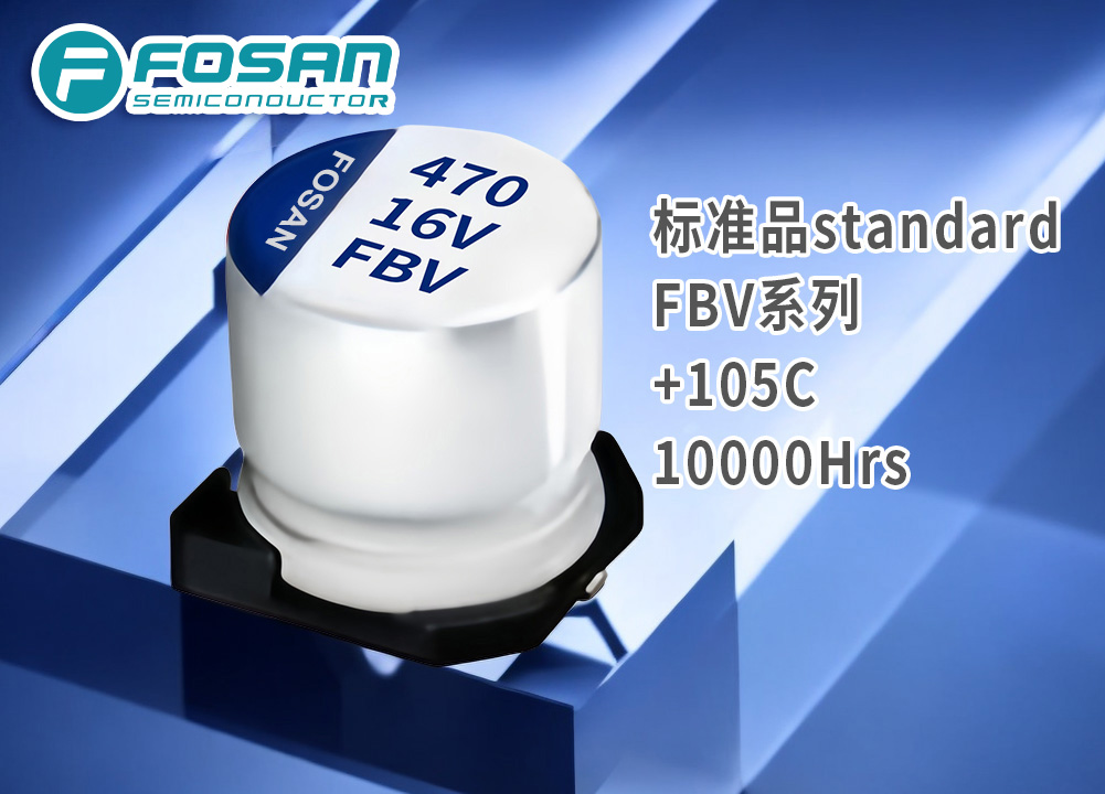 FBV标准品 固液混合贴片电解电容