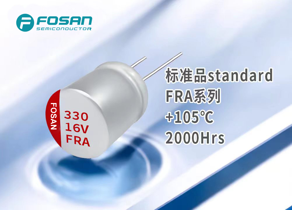FRA标准品 直插固态电解电容